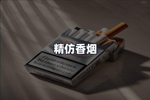 精仿香烟